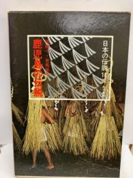 日本の伝説　11
鹿児島の伝説