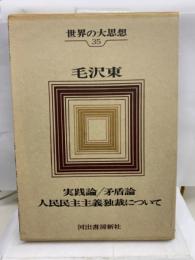 世界の大思想35
毛沢東　実践論/矛盾論　人民民主主義独裁について