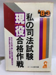 ′83 私の司法試験現役合格作戦