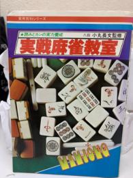 ★読みとカンの実力養成 実戦麻雀教室