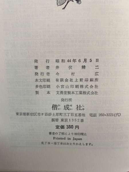 ジョン万次郎漂流記(井伏鱒二) / 古本、中古本、古書籍の通販は