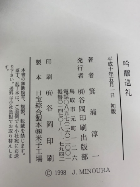 吟醸巡礼Ⅱ 箕浦淳一 言いあい
