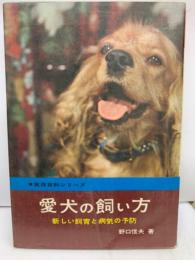 愛犬の飼い方