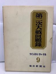 第二次大戦回顧録　9