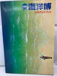 沖縄国際海洋博物館 公式ガイドブック