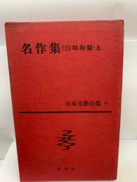 日本文學全集 71
名作集（三）昭和篇・上