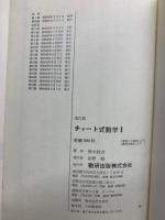 改訂版 チャート式 数学 1(橋本純次) / 古本、中古本、古書籍の