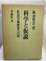 化学と仮説
仮説実験授業への道