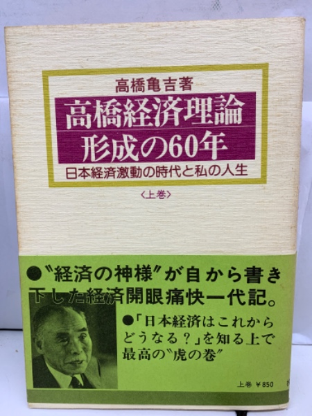 <上巻>(高橋亀吉)　古本配達本舗　古本、中古本、古書籍の通販は「日本の古本屋」　日本の古本屋　高橋経済理論形成の60年　日本経済激動の時代と私の人生
