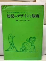 幼児の造形活動指導シリーズ 3
幼児のデザインと版画