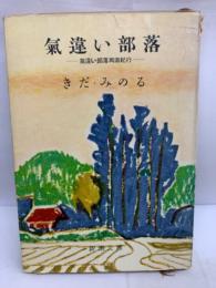 氣違い部落　違い部落周遊紀行