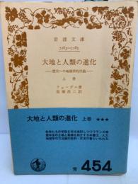 大地と人類の進化　上巻