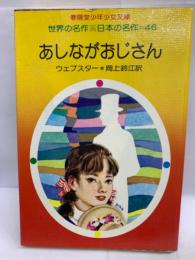 あしながおじさん　春陽堂少年少女文庫 世界の名作・日本の名作　46