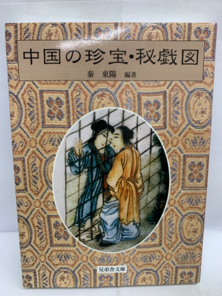 中国の珍宝・秘戯図(秦 東陽) / 古本、中古本、古書籍の通販は「日本の
