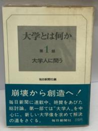 大学とは何か　第1部　大学人に問う