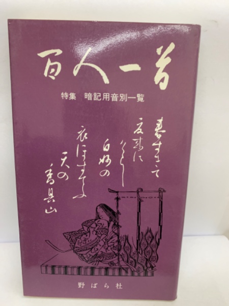 百人一首 特集 暗記用音別一覧(志村文蔵, 志村建世) / 古本