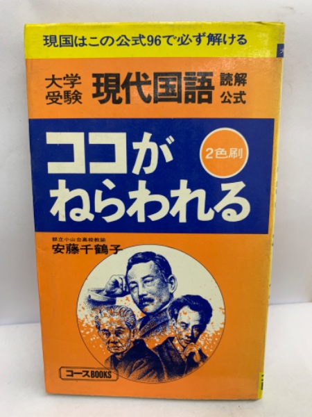 大学受験 現代国語読解公式 ココがねらわれる 都立小山台高校教