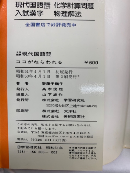 大学受験 現代国語読解公式 ココがねらわれる 都立小山台高校教