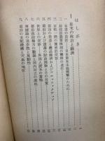 日本資本主義の研究　上  大内兵衛　向坂逸郎
 土屋喬雄　高橋正雄