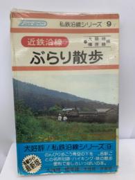 私鉄沿線シリーズ9　 近鉄沿線ぶらり散歩