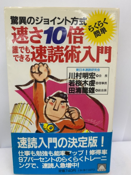 速さ１０倍誰でもできる速読術入門 驚異のジョイント方式/大陸書房/川村明宏