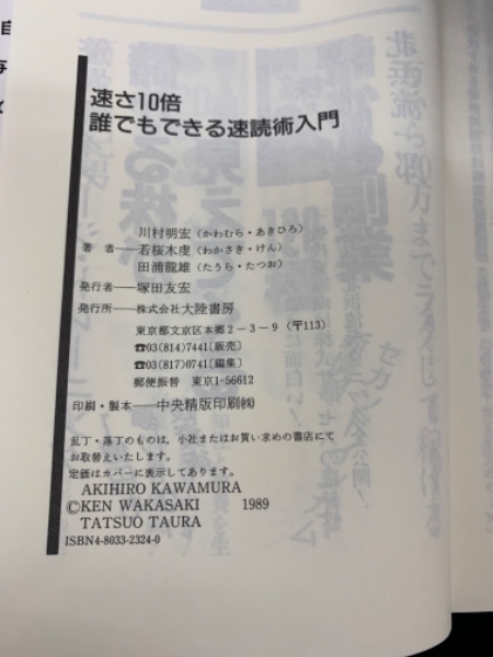 速さ１０倍誰でもできる速読術入門 驚異のジョイント方式/大陸書房/川村明宏