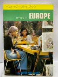 ベストツアーガイドブック　ヨーロッパ