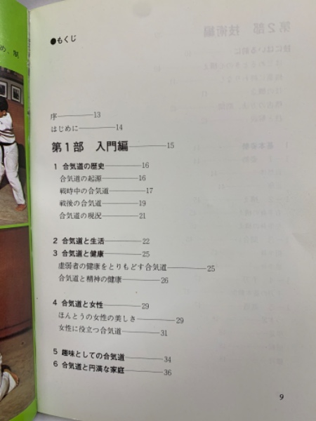 合気道入門 合気道養神館館長(塩田剛三) / 古本、中古本、古書籍の通販