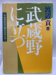 武蔵野に立つ　中曽根政治の暴走を許さず