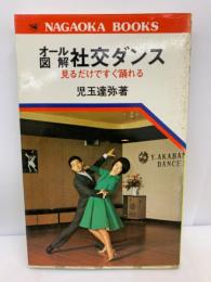 オール図解　社交ダンス　見るだけですぐ踊れる