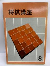 将棋講座　8