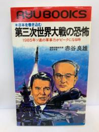 ◎日本を巻き込む　第三次世界大戦の恐怖 1985年ソ連の軍事力がピークになる時