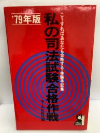 私の司法試験合格作戦′79年版