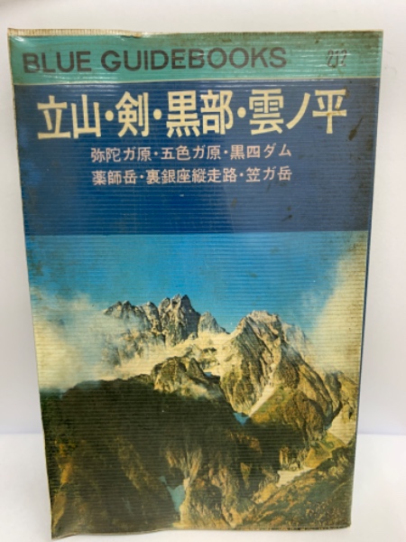 古書　アルパインガイド 26号　立山•剣•薬師岳 古書アルパインガイド 26号立山•剣•薬師岳