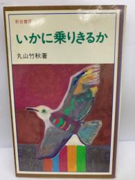 新世書房　いかに乗りきるか