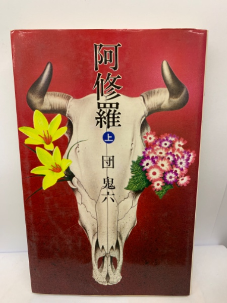 神変阿修羅剣　川崎のぼる　劇画初期作品集　金龍出版 神変阿修羅剣 川崎のぼる 劇画初期作品集 金龍出版 阿修羅 上(団