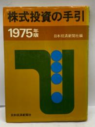 株式投資の手引　1975年版　日本経済新聞社編