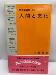 教養講演集 66
　人間と文化