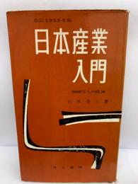 改訂1959年版　日本産業入門