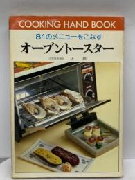 COOKING HAND BOOK 81のメニューをこなす　オーブントースター