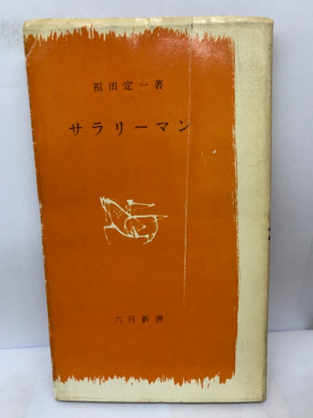 【中古】管理・監督者のための人間学 :サラリーマン生活の道しるべ<生産性労働双書>／武田文男 著／日本生産性本部労働資料センター 管理・監督者のための人間学 :サラリーマン生活の道しるべ生産性労働