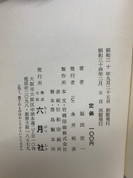 管理・監督者のための人間学 :サラリーマン生活の道しるべ生産性労働