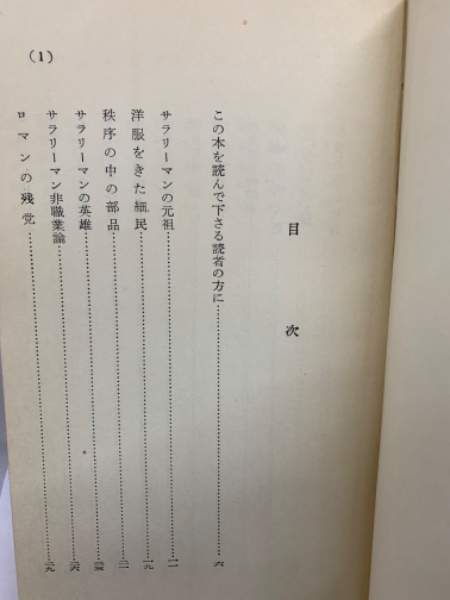 管理・監督者のための人間学 :サラリーマン生活の道しるべ生産性労働