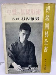 初級囲碁全書　中盤の基礎戦術
　九段 杉内雅男
