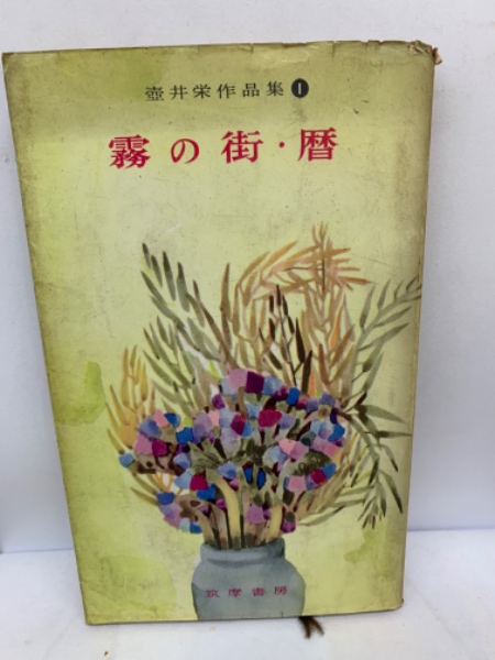 壺井栄名作集　全10巻 壺井栄名作集 全10巻 文学・小説