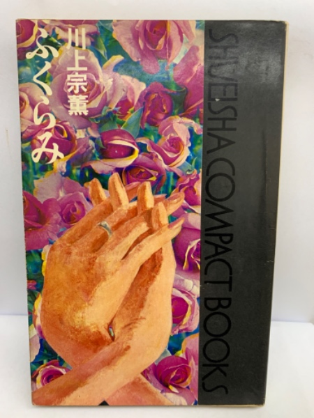 ふくらみ(川上宗薫) / 古本、中古本、古書籍の通販は「日本の古本屋