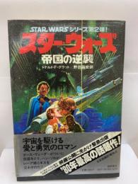 STAR WAR.シリーズ第2弾！
　帝国の逆襲
　ドナルド・F・グラット／野田昌宏訳