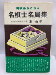 将棋あれこれ②　名棋士名局集