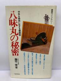 中年を爽快に生きる健康薬
　八味丸の秘密