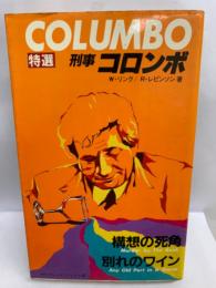 COLUMBO　特選　時事コロンボ 1